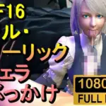 ジル・ワーリック FF16 XVI「フェラチオからのぶっかけ」