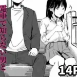 電車で知らない男と二人になった