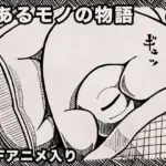 とあるモノの物語