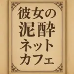 彼女の泥●ネットカフェ
