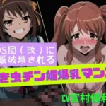 SOS団（改）に尊厳破壊される泣き虫チン媚爆乳マンコ