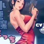 小悪魔ささやきえっち