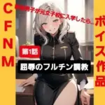 M男向けボイス作品 CFNM秘密倶楽部   軟弱男子が元女子校に入学したら…  屈辱のフルチン調教！