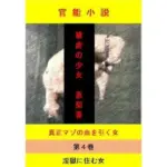 被虐の少女  第4巻