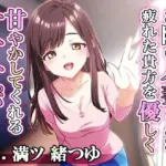 お隣の人妻さんが疲れた貴方を優しく甘やかしてくれるオナサポ