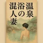 混浴温泉の人妻