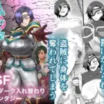 入れ替わりの罠〜騎士隊長マリーダの求心〜