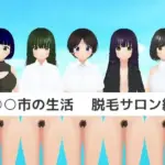 ○○市の生活 脱毛サロン編