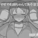 すやすやお姉ちゃんであそぼう。