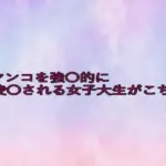 口マンコを強〇的に凌〇される女子大生がこちら