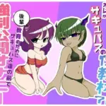 オレがサキュバスの性教材？！ 〜後輩教育の為にサキュバス達の前で強●公開オナニー〜