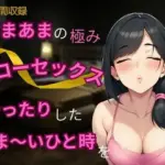 あまあまの極み★スローセックスでゆったりしたあま〜いひと時を