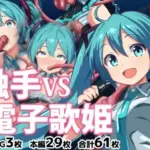 触手VS電子歌姫