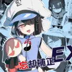 忘却補正EX
