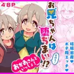 お兄ちゃんは堕ちまい！？その4！おかあさんといっしょ！