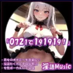 「0721で191919！」by淫語Music