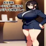 処女喪失〜バーテンダーに堕ちるナイスバディな地味OL〜