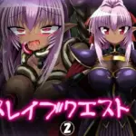 スレイブクエスト 2