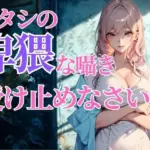 赤くなる顔が可愛いんだから…アタシの卑猥な囁き、全部受け止めなさいよ