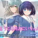 いもうと専用おにいちゃん2