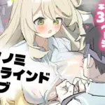 ノノミブラインドラブ