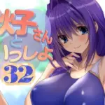 秋子さんといっしょ32