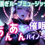 喘ぎループミュージック 〜あんあん催○バイノーラル〜