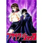 ブサイクジャック