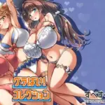 グラぱい！コレクション