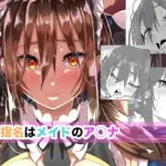 ご指名はメイドのア○ナ