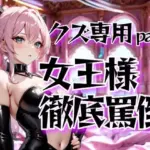 女王様の徹底罵倒調教・第二章──クズ専用サービスで晒す恥