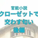 クローゼットで交わす匂い  後編