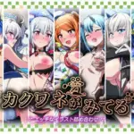 カクワネがみてるvol，69