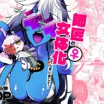 師匠が女体化してしまいまして・・・