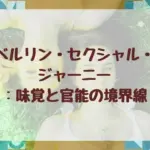 ベルリン・セクシャル・ジャーニー:味覚と官能の境界線