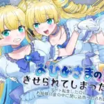 おひめさまの皮をきせられてしまった！〜チート転生したのにお姫様の皮の中に閉じ込められるお話〜