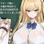 クラスでオーク扱いされてる俺が外国から来た爆乳美少女転校生をオナホ扱いしてしまった件