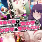 金珠めぐみはど〜〜〜しても女の子にキンタマを生やしたい