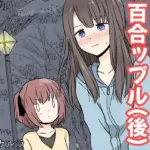 露出プレイする百合っぷる（後） フルカラーバージョン