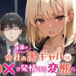 会社の後輩の黒ギャルは●●で発情する変態らしい