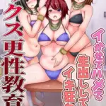 セックス更性教育！イかせてハメて生出ししてイキ狂わせて（単話）