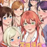 常識操作でハーレムし放題！