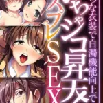 めちゃシコ昇天！コスプレSEX 〜えっちな衣装で白濁機能向上です〜 モザイク版