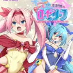 愛と平和の魔法戦姫ローゼリーフ CGノベル版 モザイク版