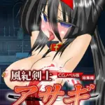 風紀剣士アサギ CGノベル版 モザイク版 総集編 〜敗北しても屈しません！？ 女剣士たちの白濁ガチイキ冒険譚〜