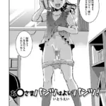 お〇さまパンツはよいパンツ！（単話）