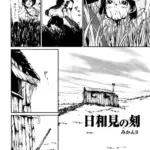 日和見の刻（単話）