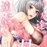 俺は友達の母さんと友達になった（41）