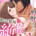 「こんなSEX…野獣みたい…！」無口な猟師は絶倫XL