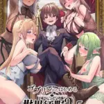 ゴブリンからはじめる世界征服（3）